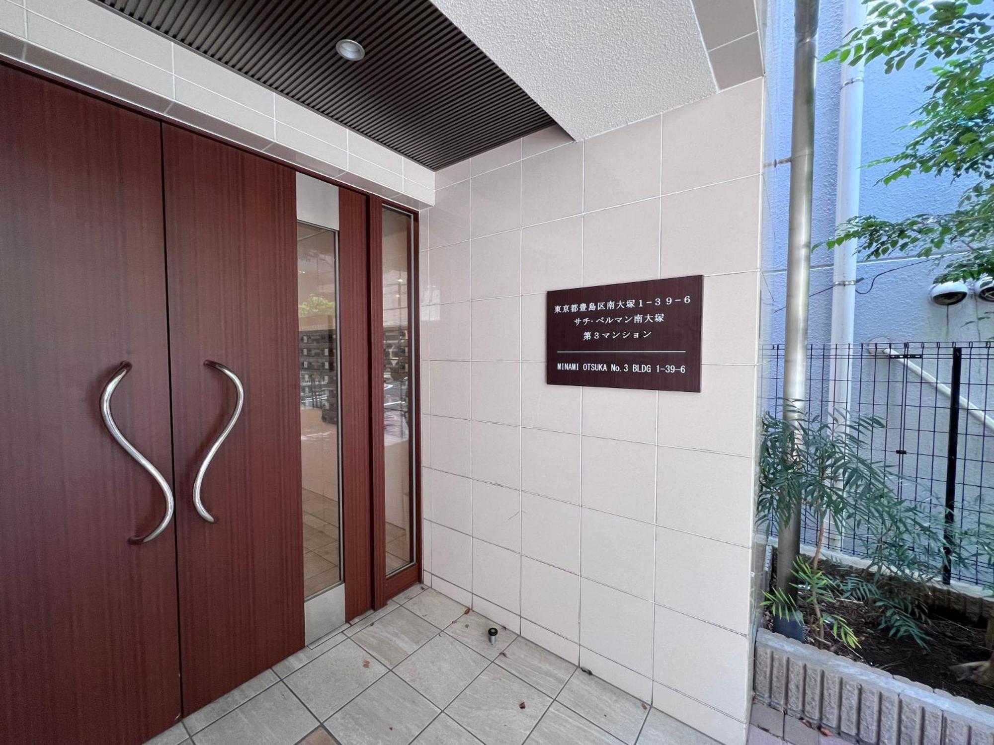 Otsuka No3 Mansion #Jr Yamanote Line#Jr大塚駅徒歩5分# Fixed Wifi Apartment Tokyo Exterior photo